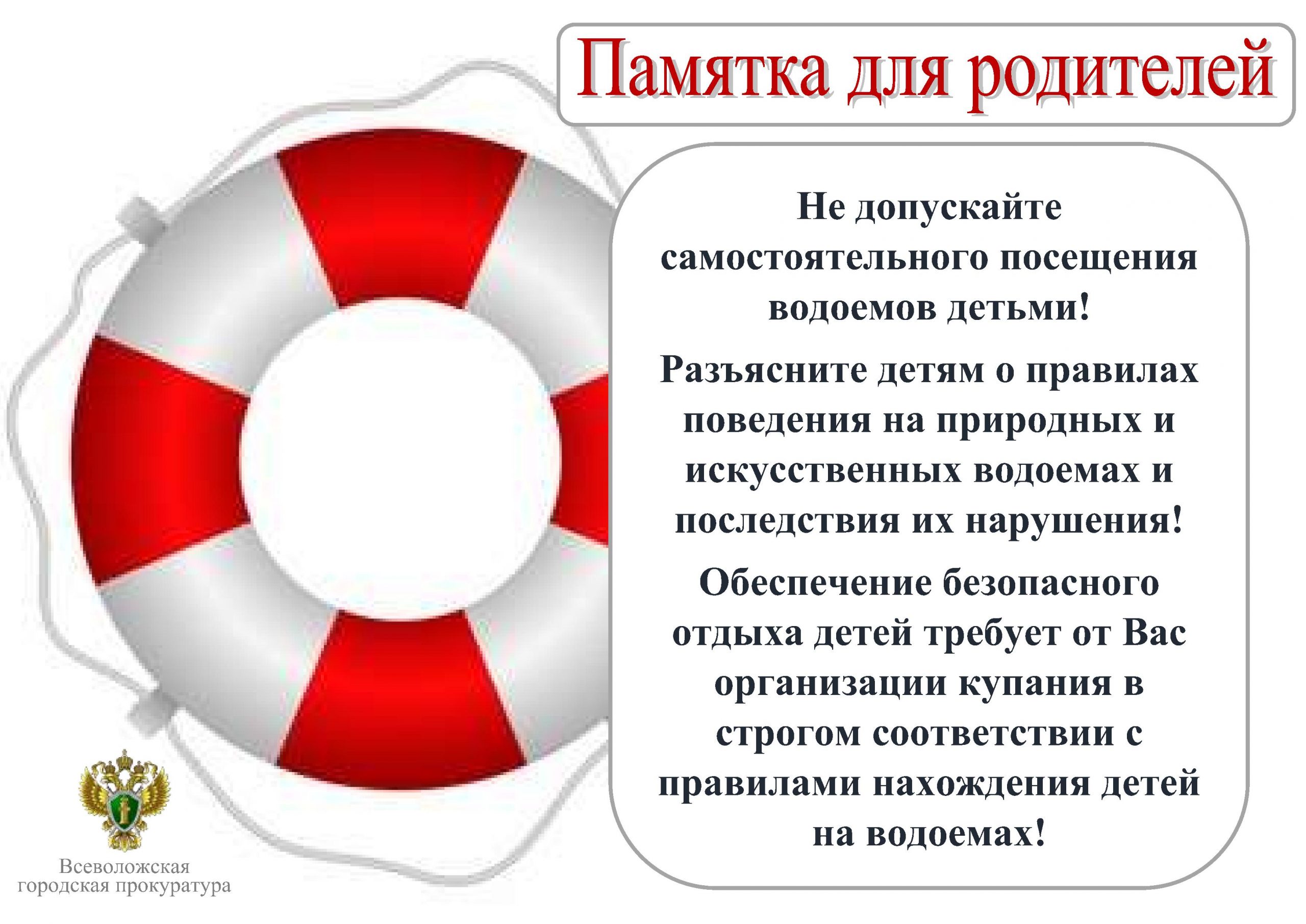 Разъяснения прокуратуры в сфере безопасности несовершеннолетних —  Колтушское городское поселение